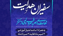 آغاز ثبت‌نام دوره آموزشی «سفیران هدایت »